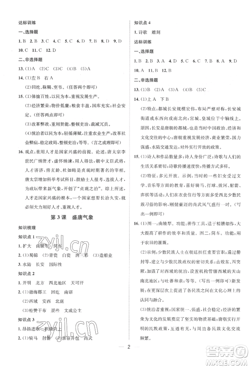 南方出版社2022名師課堂七年級下冊歷史人教版參考答案