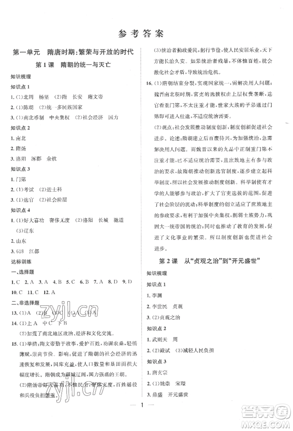 南方出版社2022名師課堂七年級下冊歷史人教版參考答案