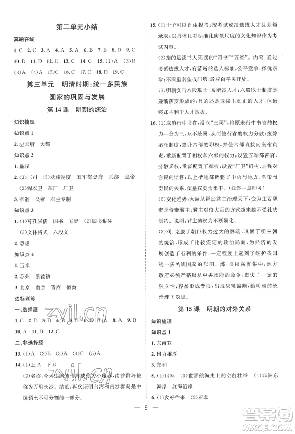 南方出版社2022名師課堂七年級下冊歷史人教版參考答案