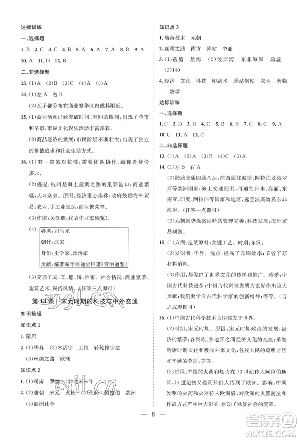 南方出版社2022名師課堂七年級下冊歷史人教版參考答案