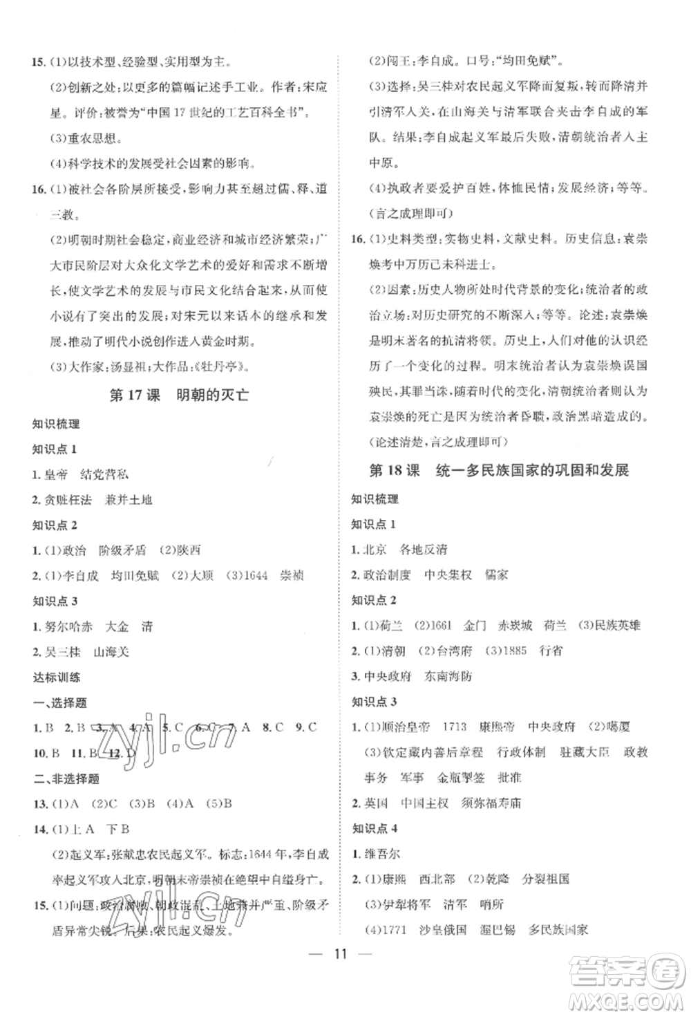 南方出版社2022名師課堂七年級下冊歷史人教版參考答案