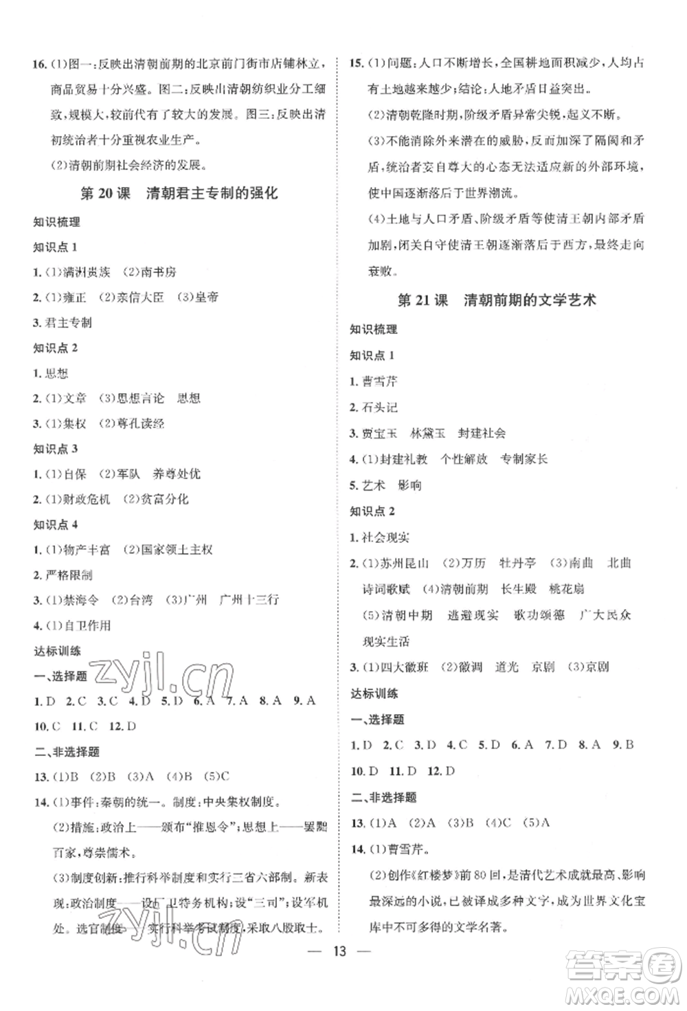 南方出版社2022名師課堂七年級下冊歷史人教版參考答案