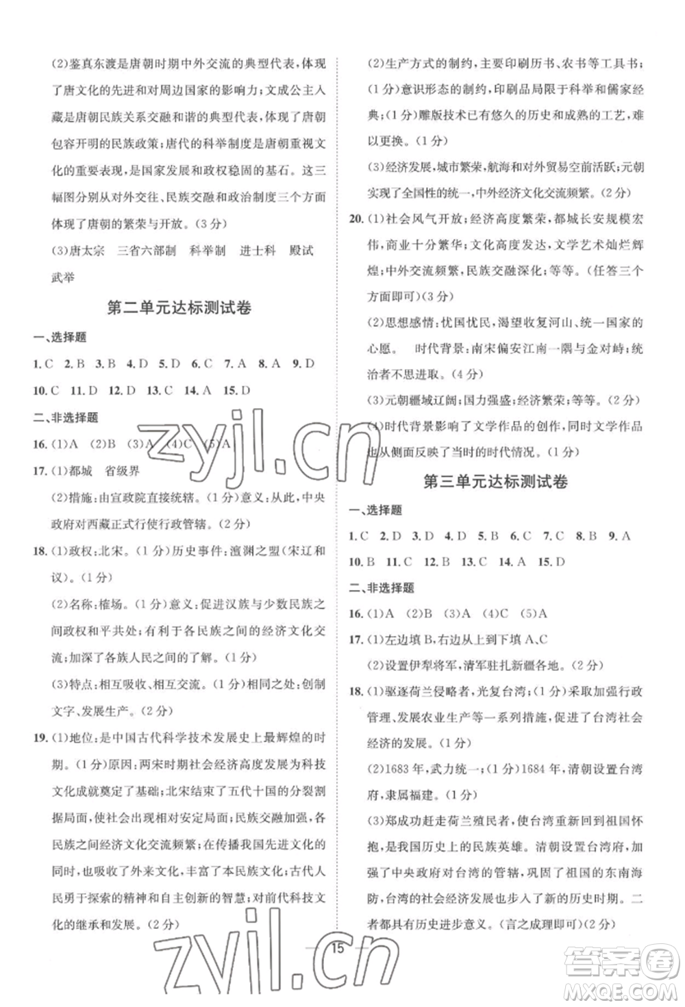 南方出版社2022名師課堂七年級下冊歷史人教版參考答案