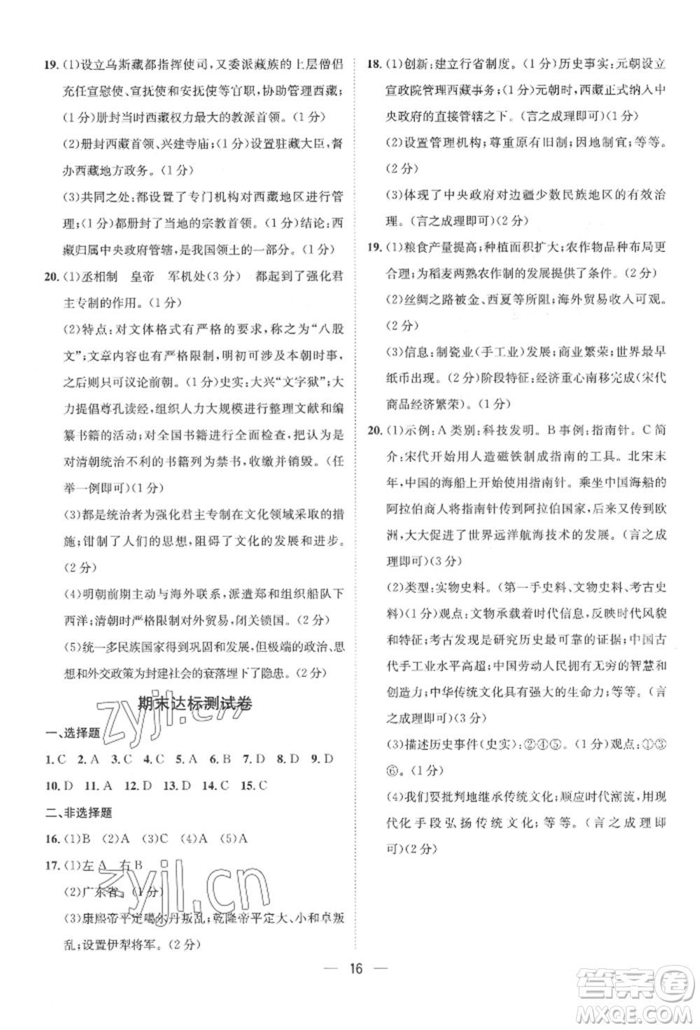 南方出版社2022名師課堂七年級下冊歷史人教版參考答案