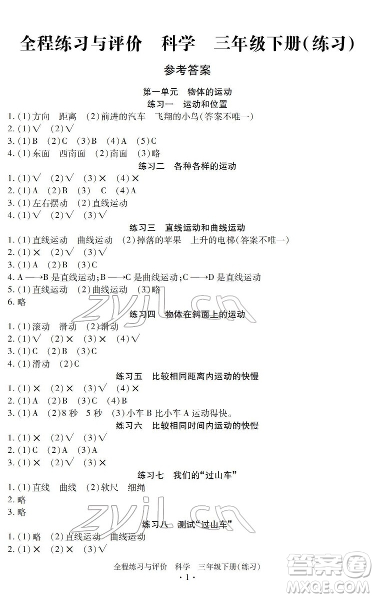 浙江人民出版社2022全程練習(xí)與評價三年級下冊科學(xué)教科版答案