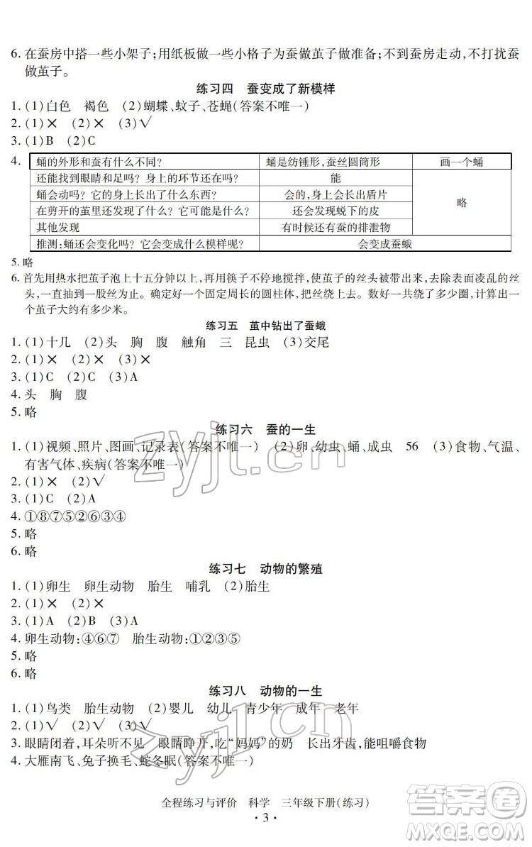 浙江人民出版社2022全程練習(xí)與評價三年級下冊科學(xué)教科版答案