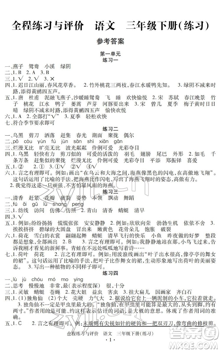 浙江人民出版社2022全程練習(xí)與評價三年級下冊語文人教版答案