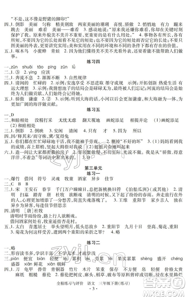 浙江人民出版社2022全程練習(xí)與評價三年級下冊語文人教版答案