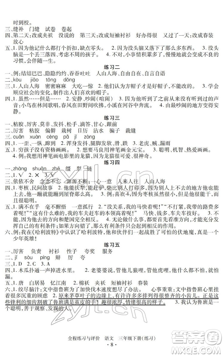 浙江人民出版社2022全程練習(xí)與評價三年級下冊語文人教版答案