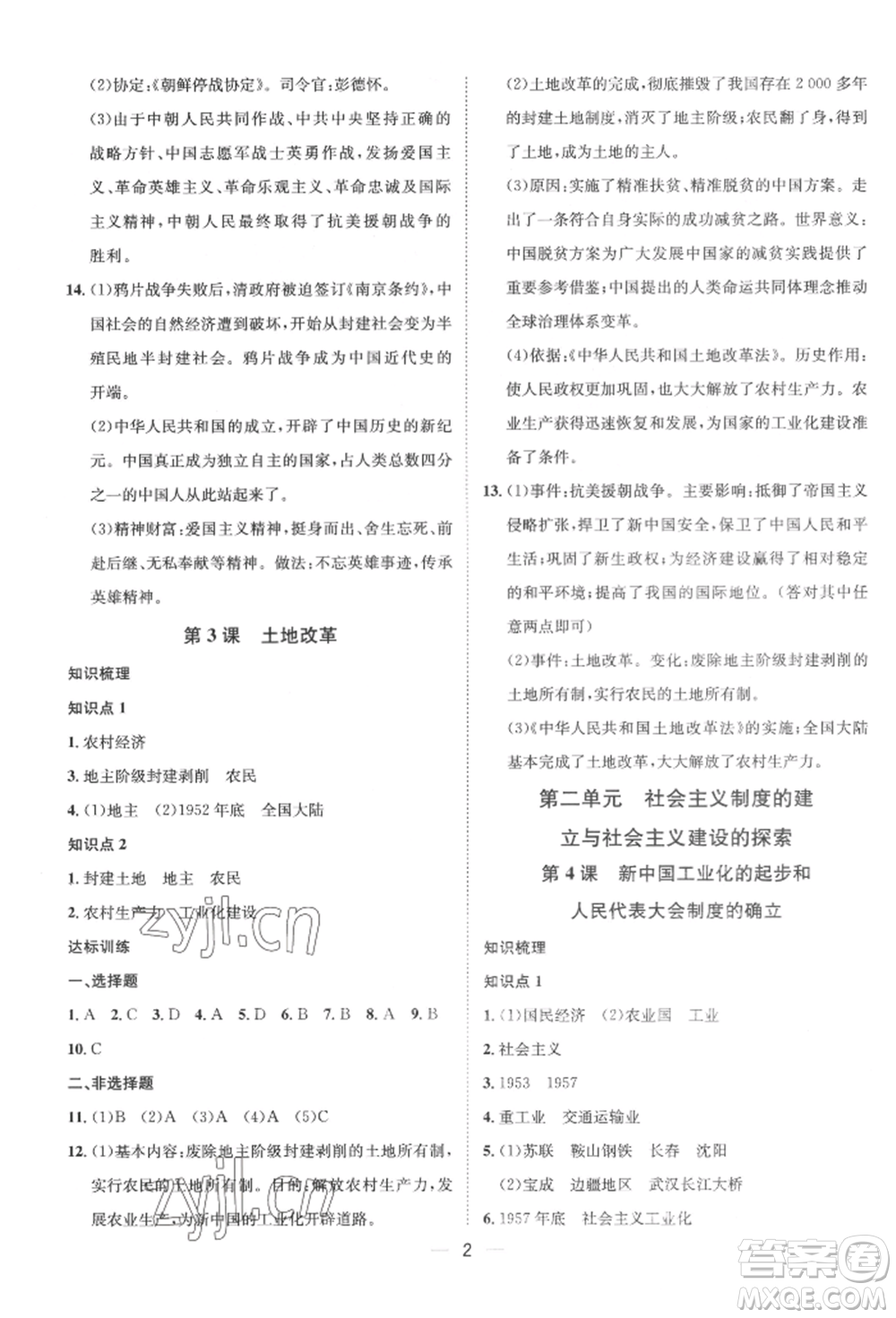 南方出版社2022名師課堂八年級下冊歷史人教版參考答案