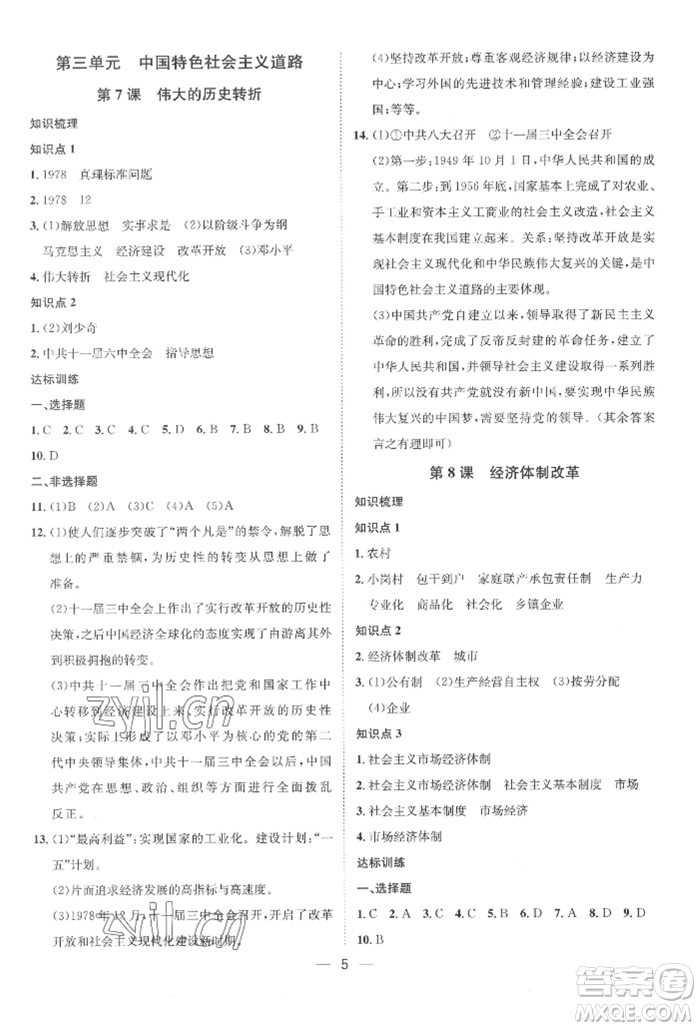 南方出版社2022名師課堂八年級下冊歷史人教版參考答案