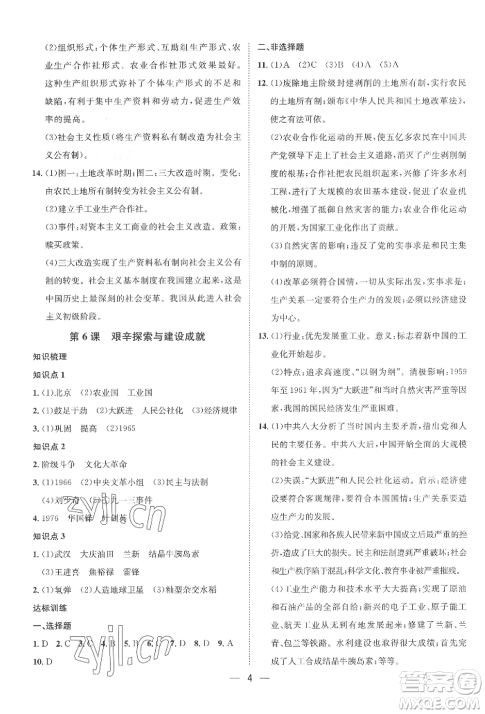 南方出版社2022名師課堂八年級下冊歷史人教版參考答案