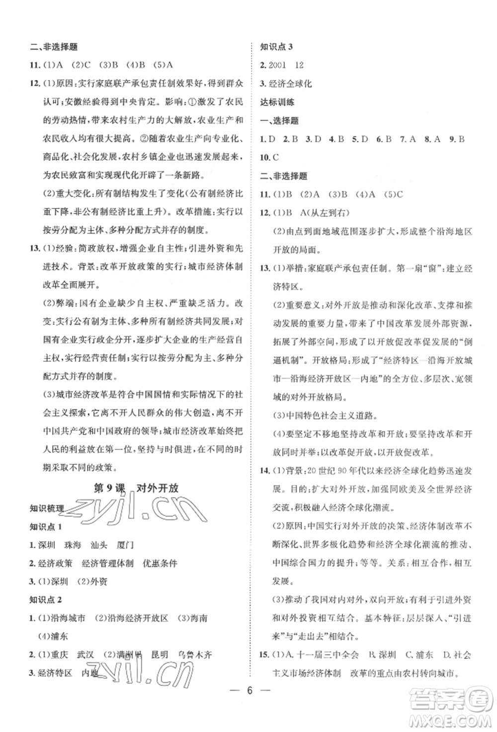 南方出版社2022名師課堂八年級下冊歷史人教版參考答案