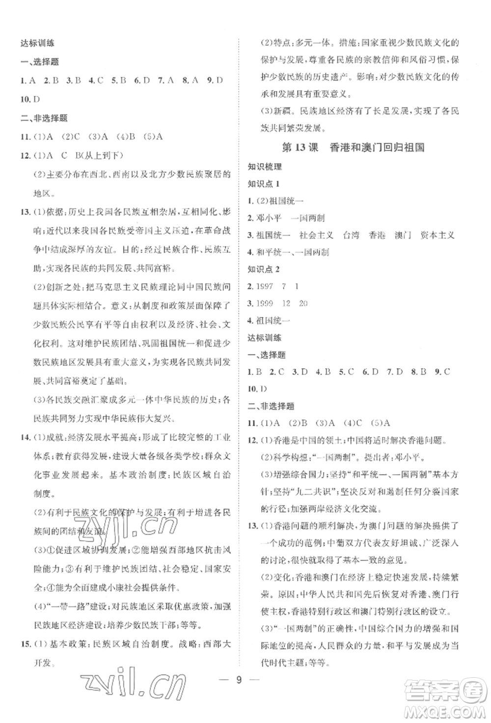 南方出版社2022名師課堂八年級下冊歷史人教版參考答案