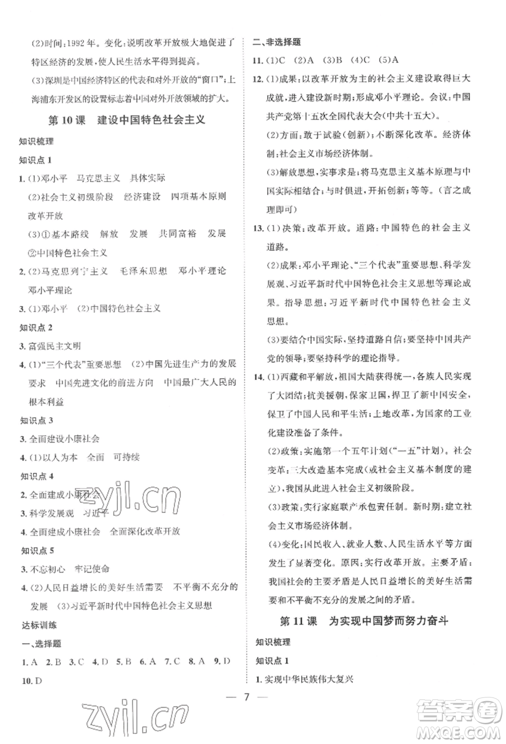 南方出版社2022名師課堂八年級下冊歷史人教版參考答案