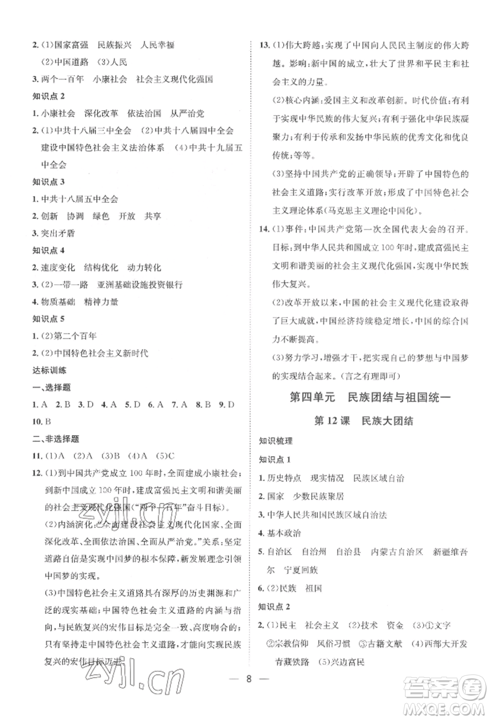 南方出版社2022名師課堂八年級下冊歷史人教版參考答案