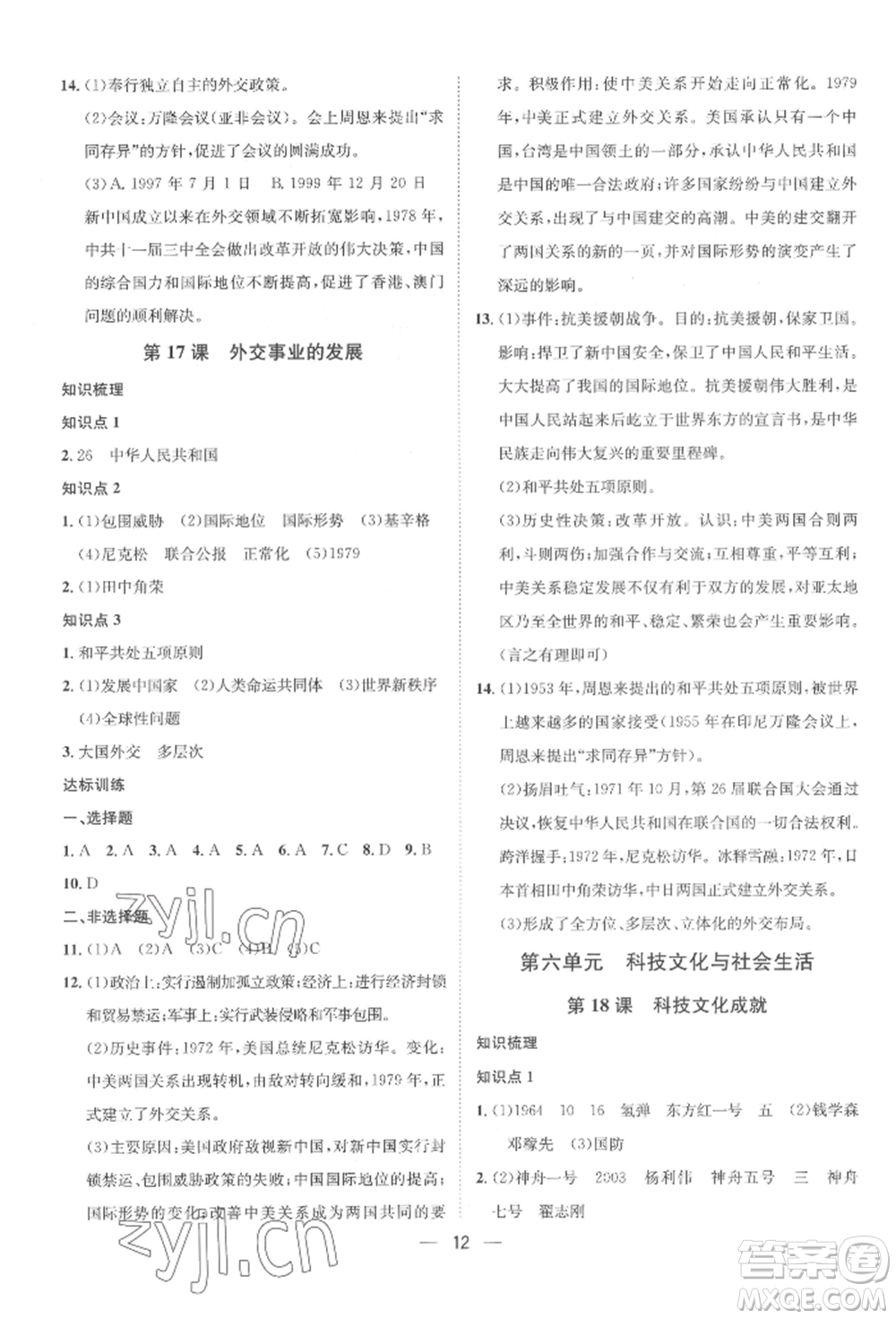 南方出版社2022名師課堂八年級下冊歷史人教版參考答案