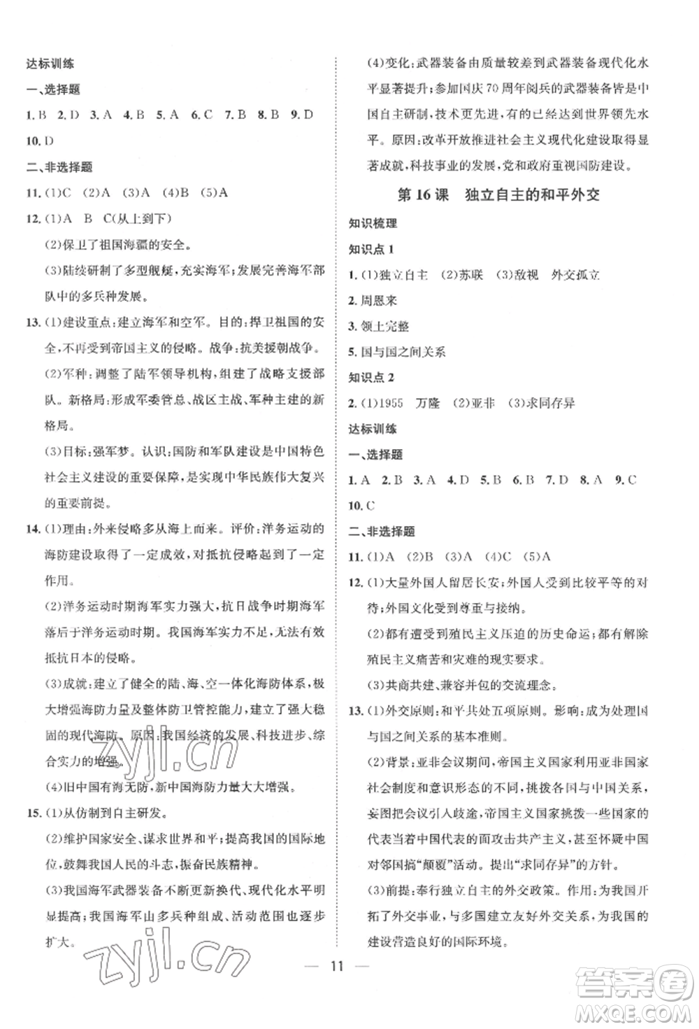 南方出版社2022名師課堂八年級下冊歷史人教版參考答案