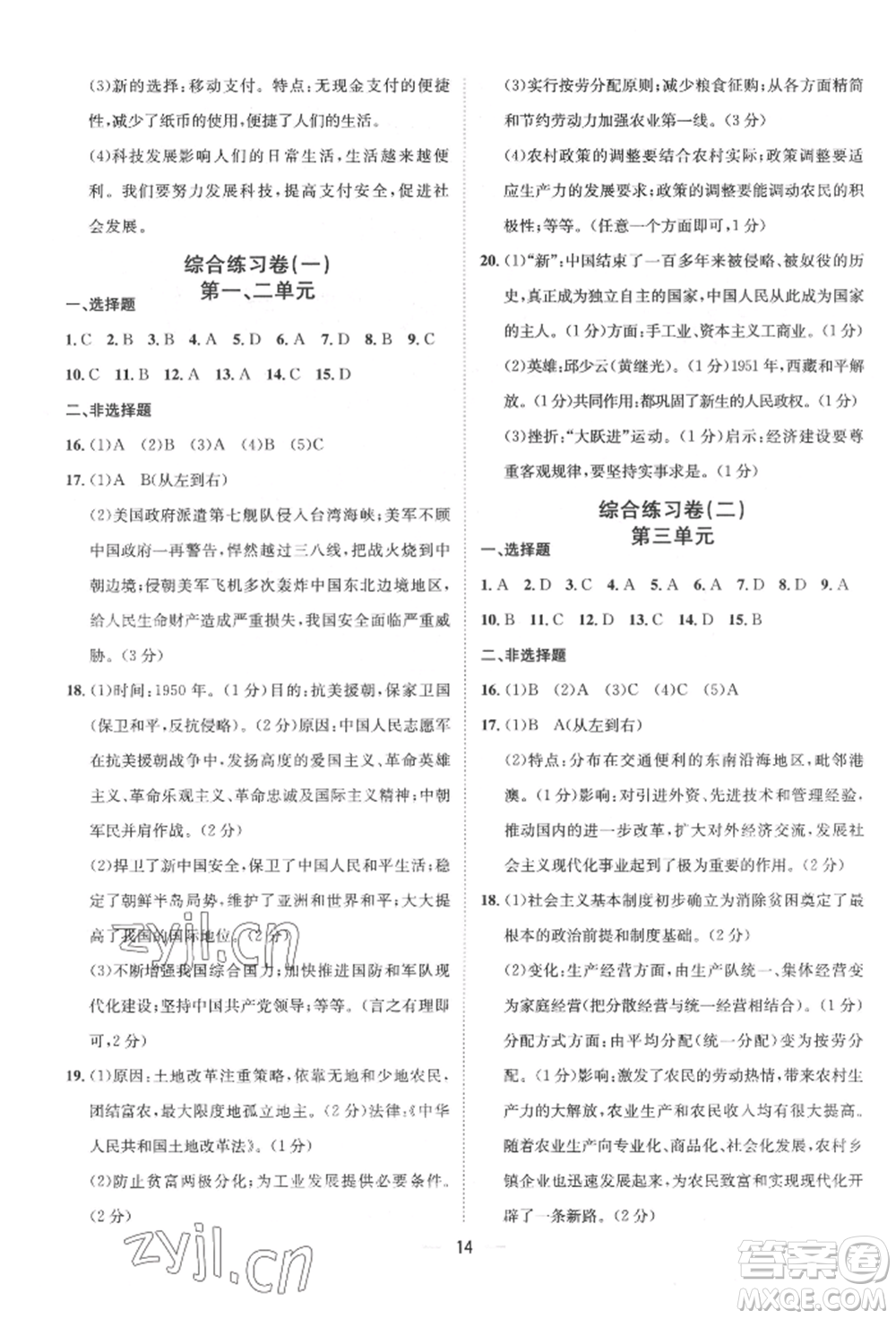 南方出版社2022名師課堂八年級下冊歷史人教版參考答案