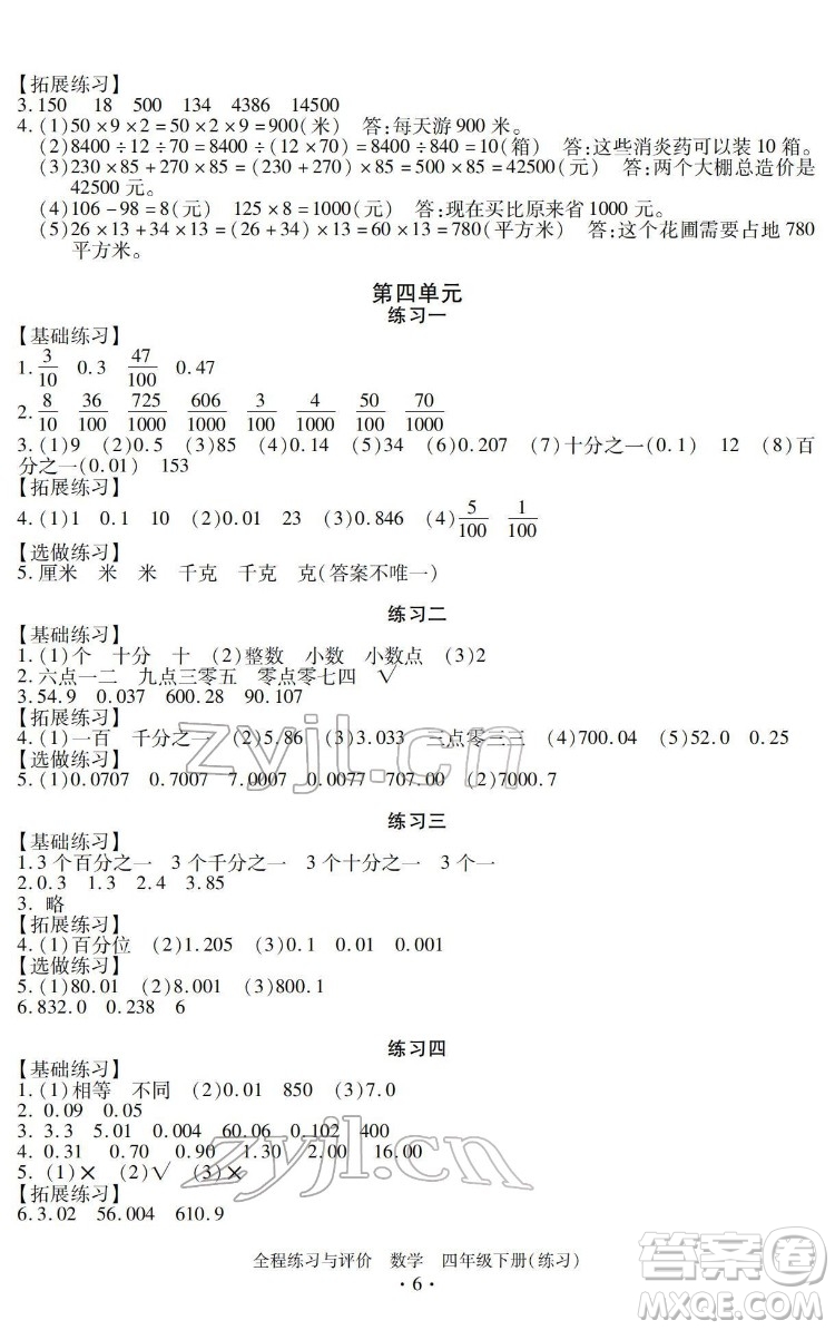 浙江人民出版社2022全程練習(xí)與評價(jià)四年級下冊數(shù)學(xué)人教版答案