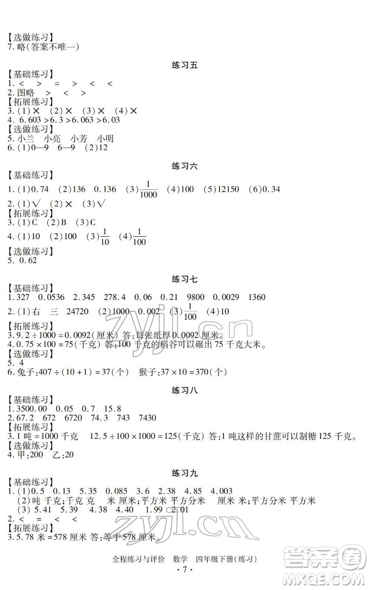 浙江人民出版社2022全程練習(xí)與評價(jià)四年級下冊數(shù)學(xué)人教版答案