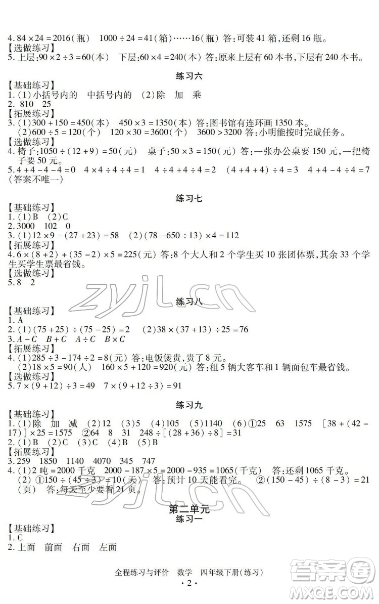 浙江人民出版社2022全程練習(xí)與評價(jià)四年級下冊數(shù)學(xué)人教版答案