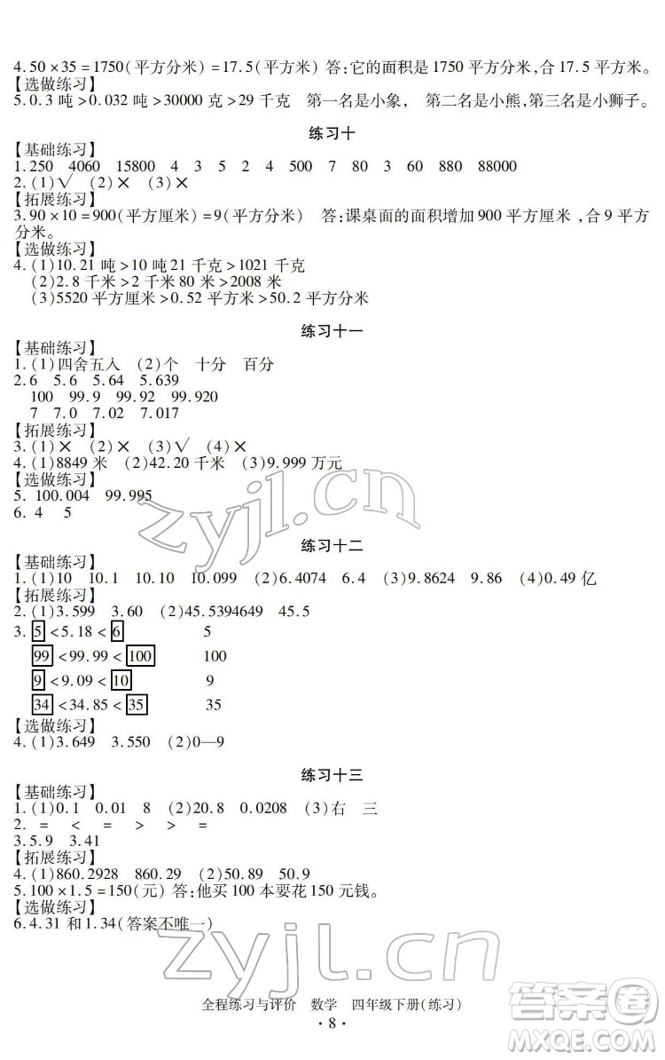 浙江人民出版社2022全程練習(xí)與評價(jià)四年級下冊數(shù)學(xué)人教版答案