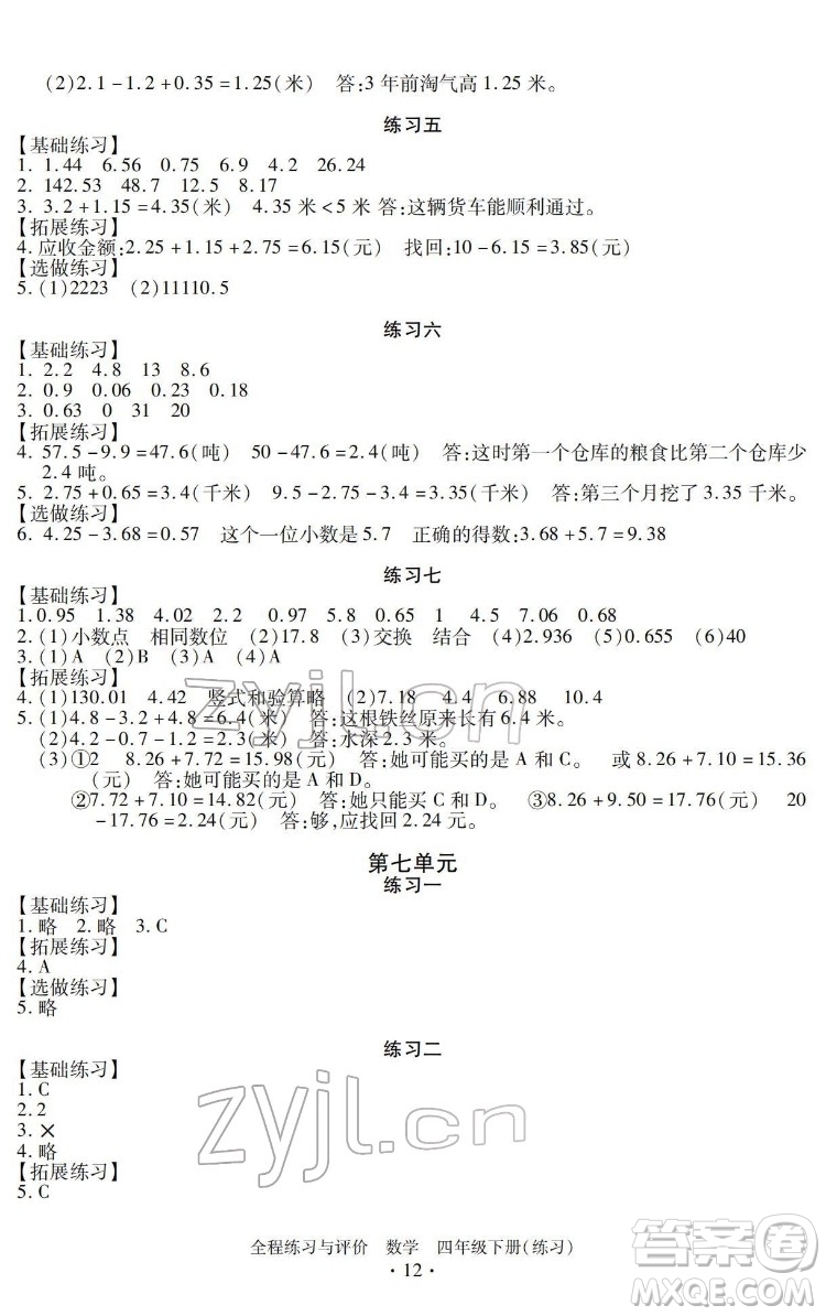 浙江人民出版社2022全程練習(xí)與評價(jià)四年級下冊數(shù)學(xué)人教版答案