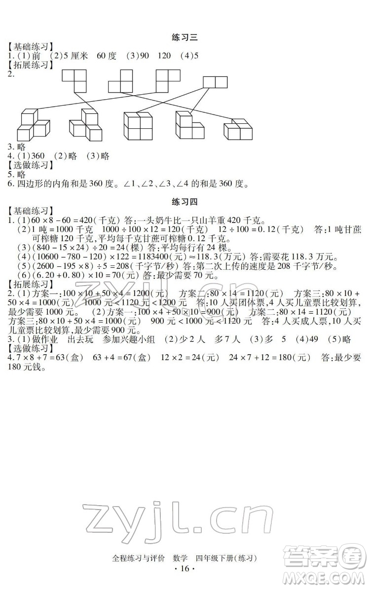 浙江人民出版社2022全程練習(xí)與評價(jià)四年級下冊數(shù)學(xué)人教版答案