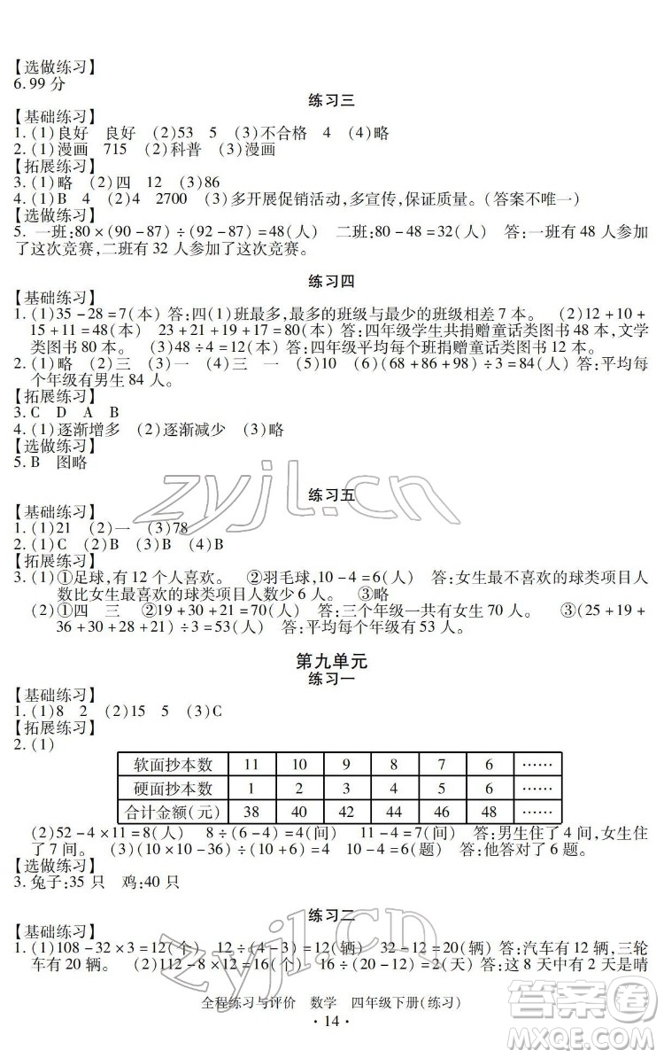 浙江人民出版社2022全程練習(xí)與評價(jià)四年級下冊數(shù)學(xué)人教版答案