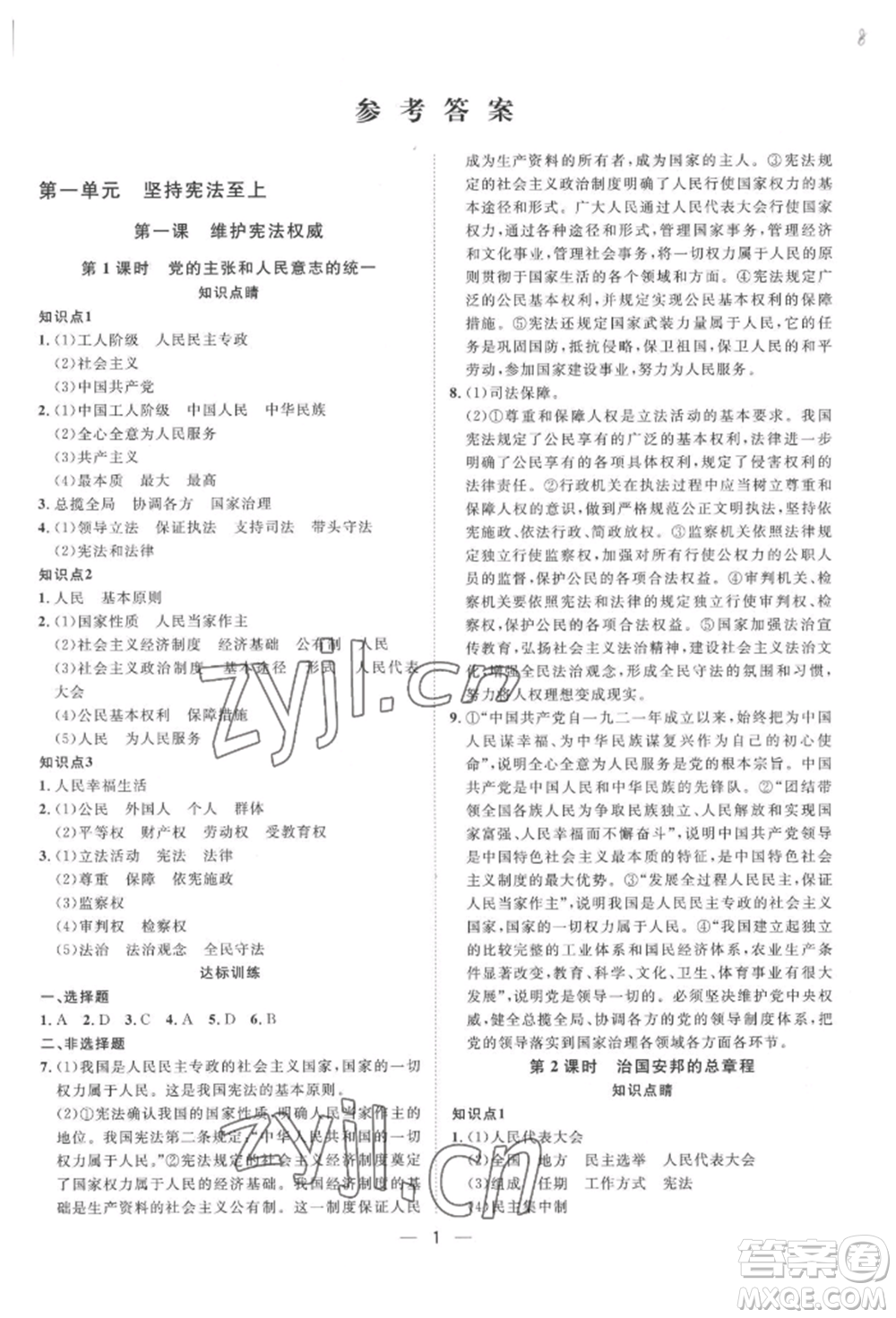 南方出版社2022名師課堂八年級(jí)下冊(cè)道德與法治人教版參考答案