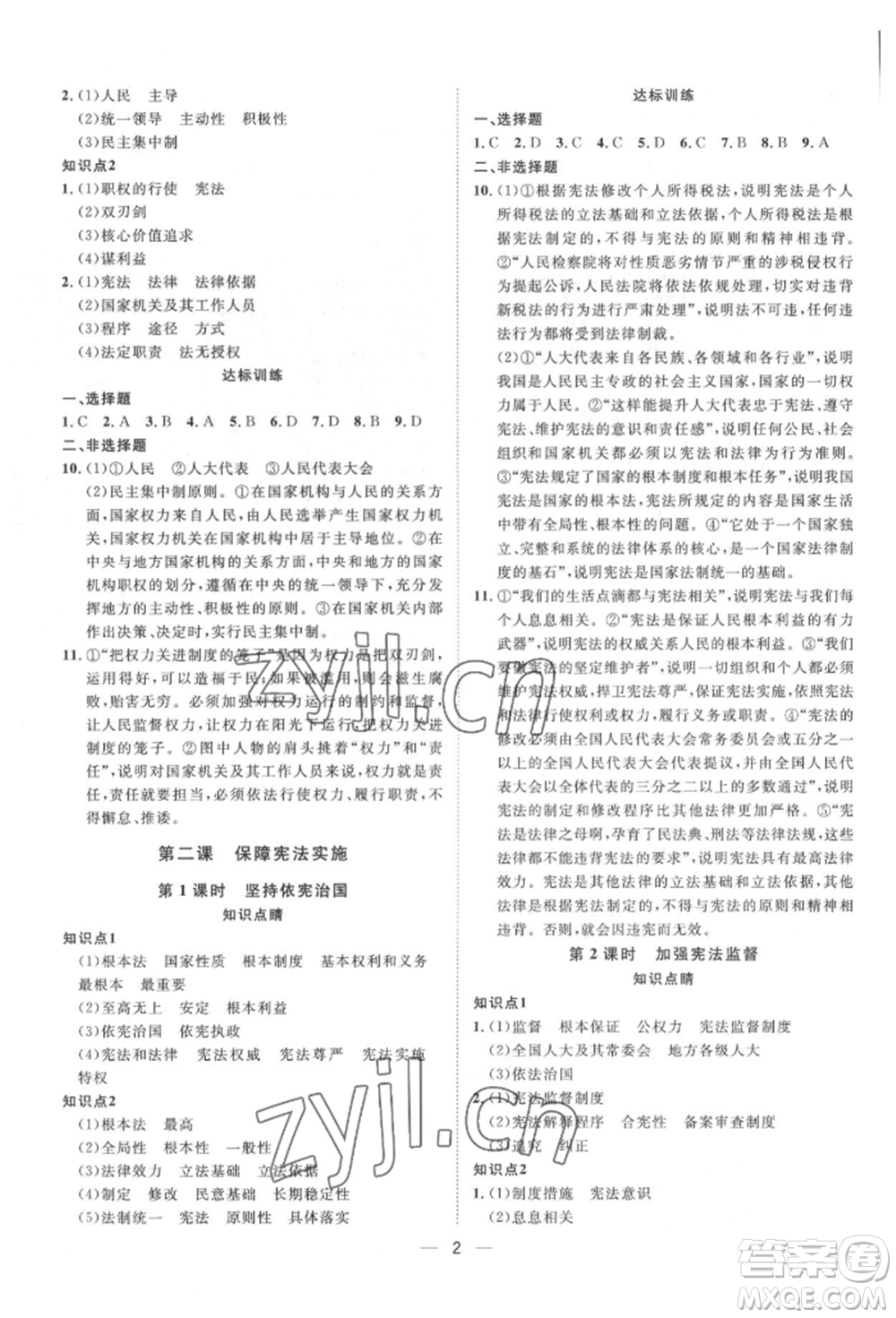 南方出版社2022名師課堂八年級(jí)下冊(cè)道德與法治人教版參考答案