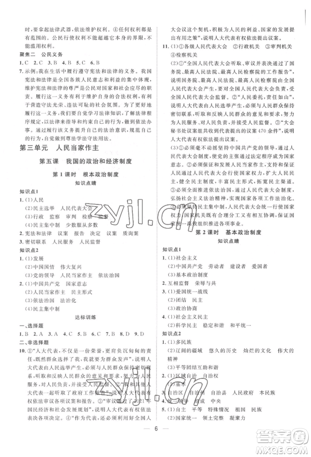 南方出版社2022名師課堂八年級(jí)下冊(cè)道德與法治人教版參考答案