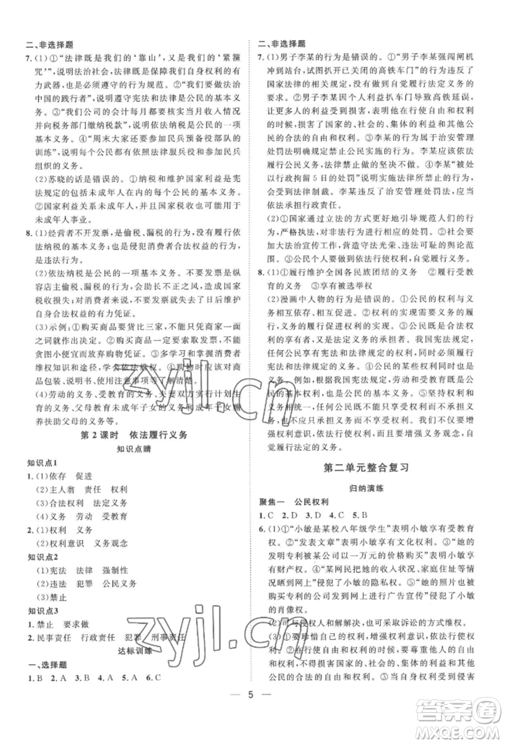 南方出版社2022名師課堂八年級(jí)下冊(cè)道德與法治人教版參考答案