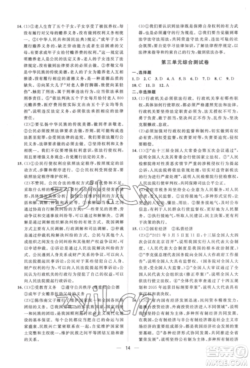 南方出版社2022名師課堂八年級(jí)下冊(cè)道德與法治人教版參考答案