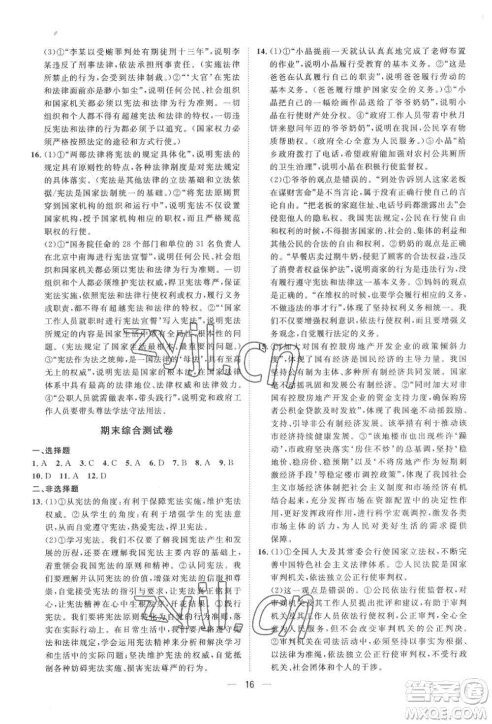 南方出版社2022名師課堂八年級(jí)下冊(cè)道德與法治人教版參考答案