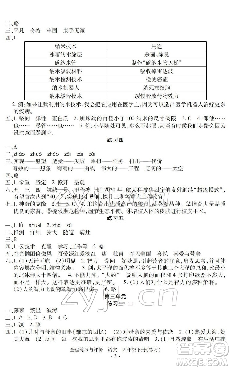 浙江人民出版社2022全程練習(xí)與評(píng)價(jià)四年級(jí)下冊(cè)語(yǔ)文人教版答案