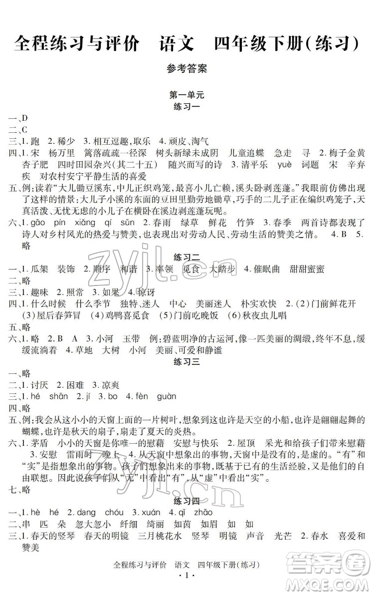 浙江人民出版社2022全程練習(xí)與評(píng)價(jià)四年級(jí)下冊(cè)語(yǔ)文人教版答案