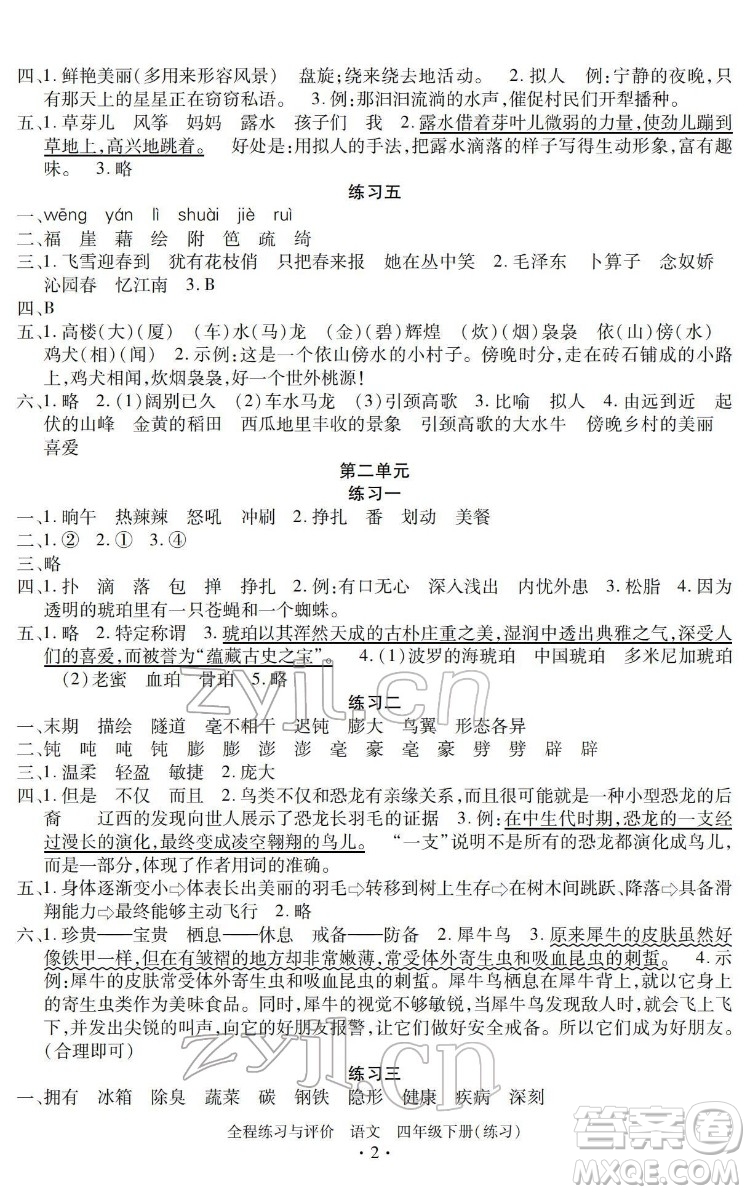 浙江人民出版社2022全程練習(xí)與評(píng)價(jià)四年級(jí)下冊(cè)語(yǔ)文人教版答案