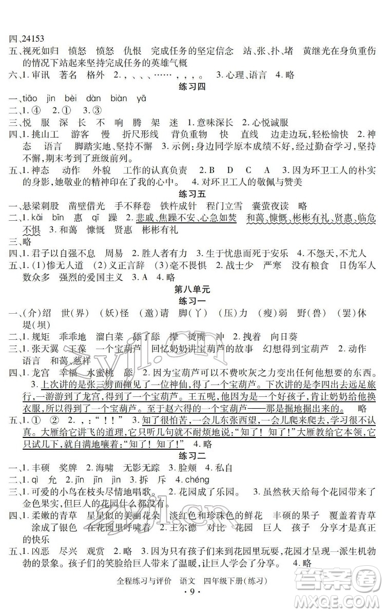 浙江人民出版社2022全程練習(xí)與評(píng)價(jià)四年級(jí)下冊(cè)語(yǔ)文人教版答案