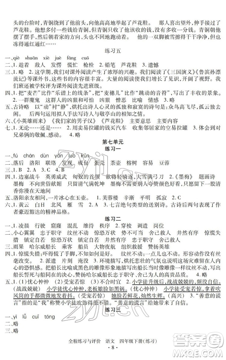 浙江人民出版社2022全程練習(xí)與評(píng)價(jià)四年級(jí)下冊(cè)語(yǔ)文人教版答案