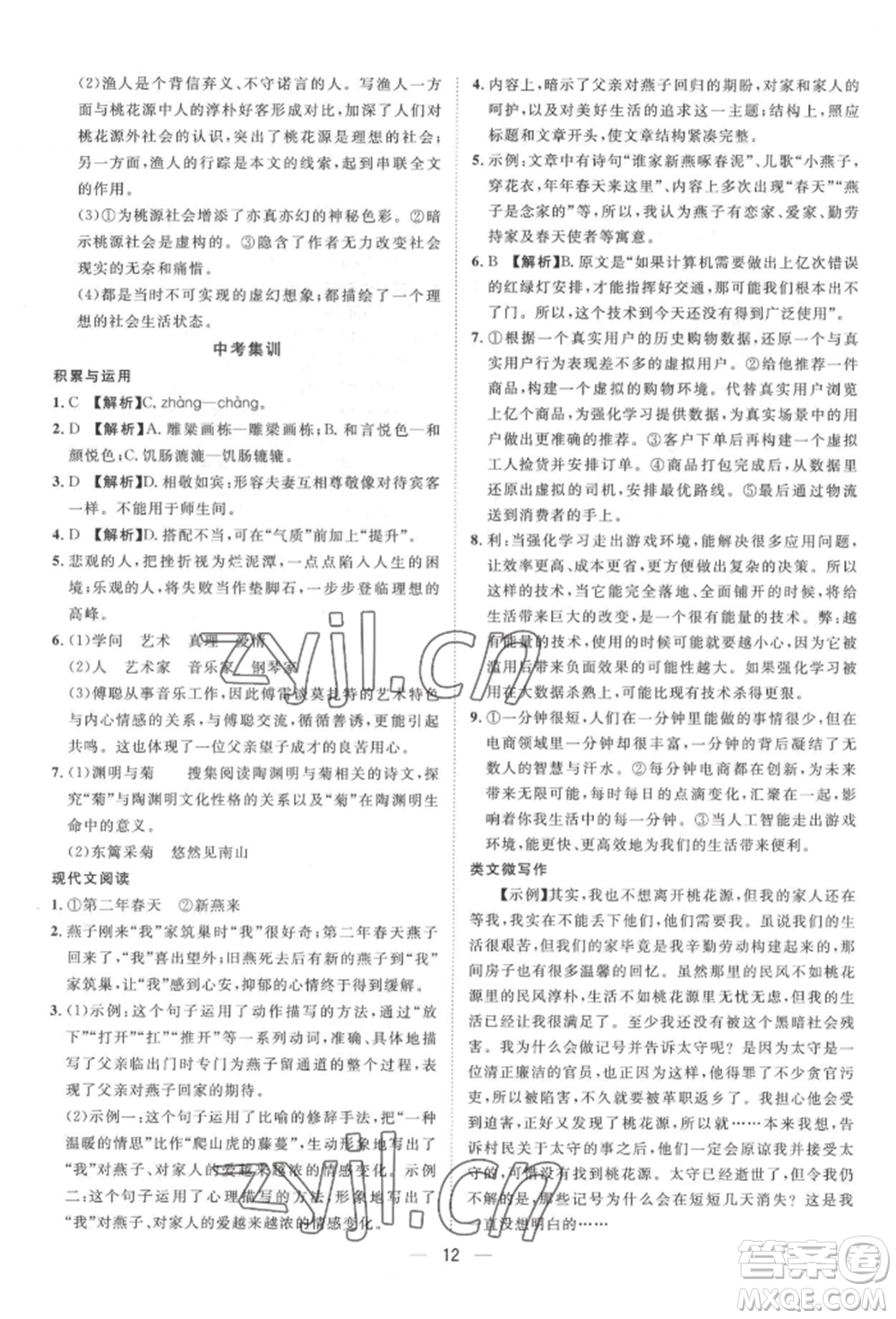 南方出版社2022名師課堂八年級下冊語文人教版參考答案