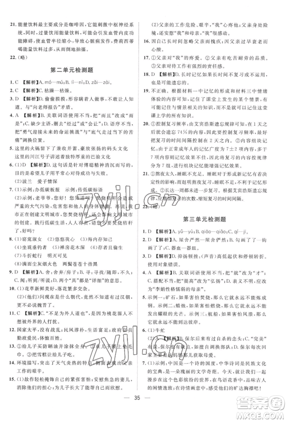 南方出版社2022名師課堂八年級下冊語文人教版參考答案