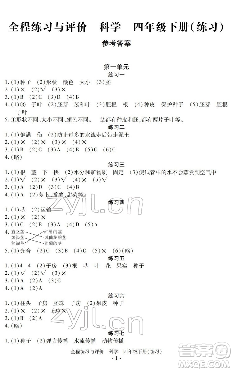 浙江人民出版社2022全程練習與評價四年級下冊科學教科版答案