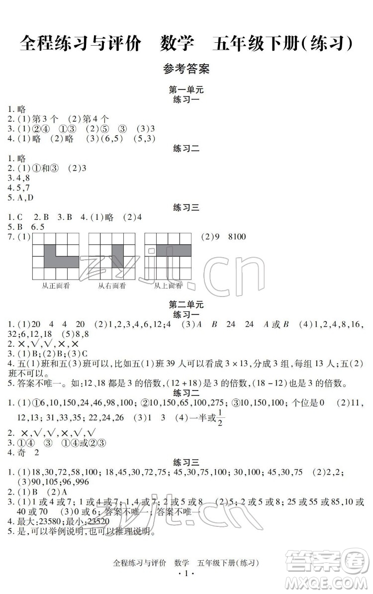 浙江人民出版社2022全程練習(xí)與評價五年級下冊數(shù)學(xué)人教版答案