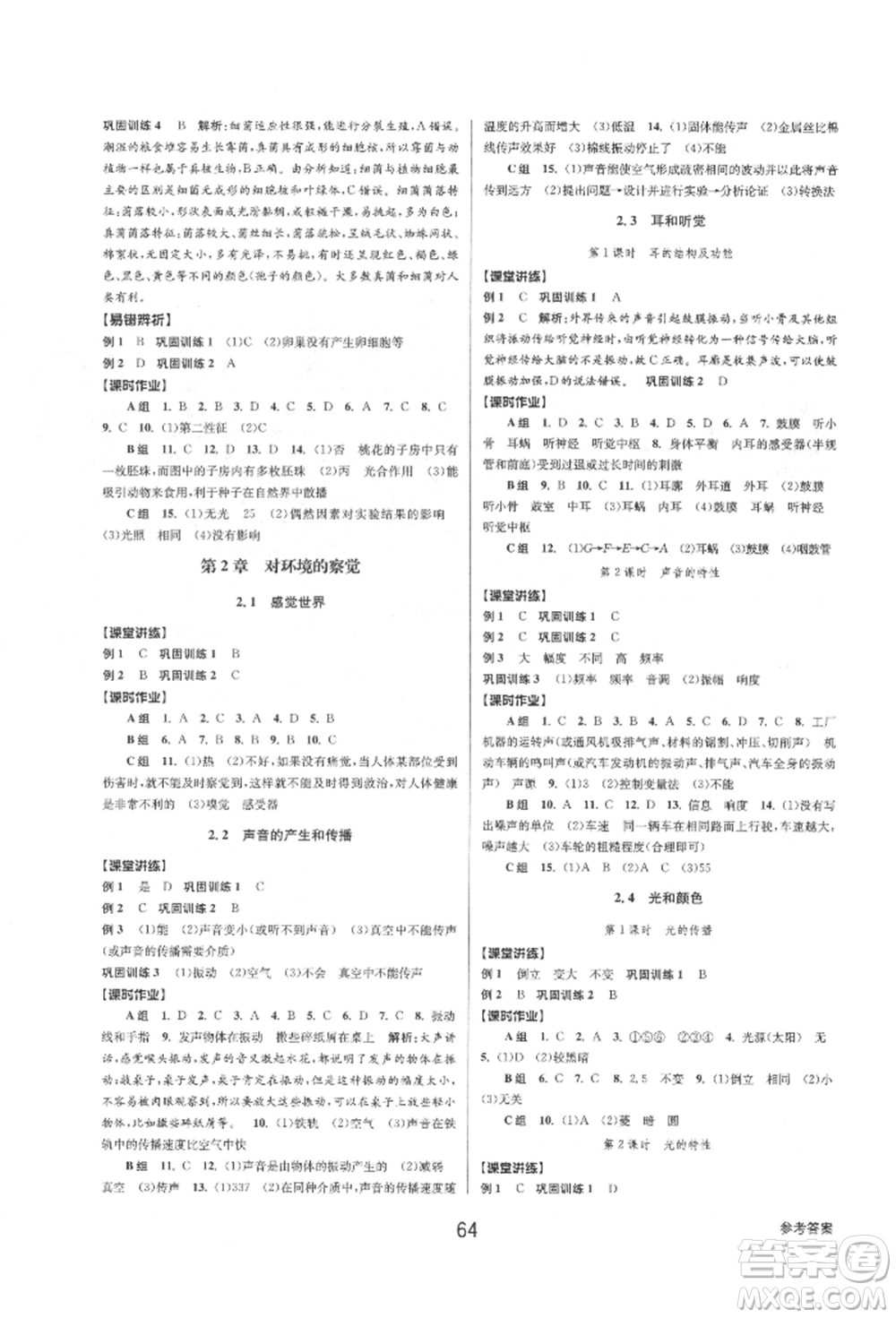 天津科學(xué)技術(shù)出版社2022初中新學(xué)案優(yōu)化與提高七年級下冊科學(xué)A浙教版參考答案