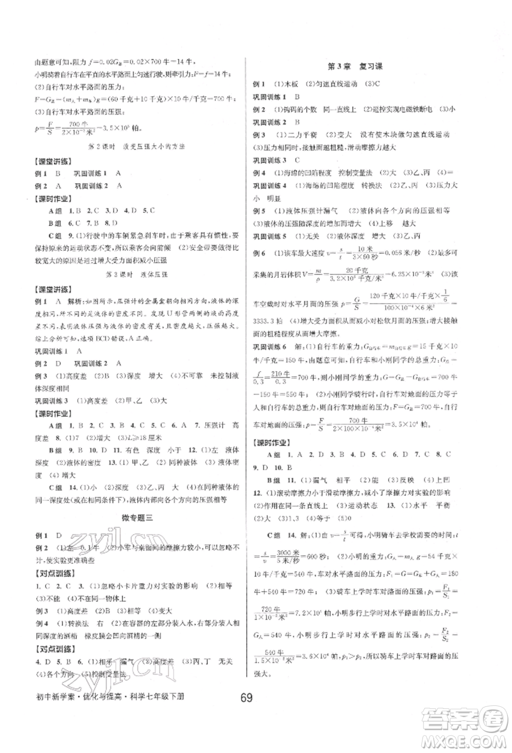 天津科學(xué)技術(shù)出版社2022初中新學(xué)案優(yōu)化與提高七年級下冊科學(xué)A浙教版參考答案