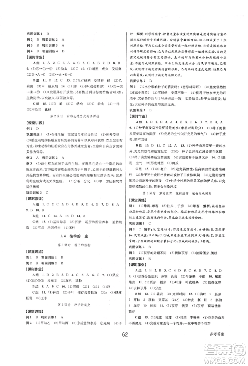 天津科學(xué)技術(shù)出版社2022初中新學(xué)案優(yōu)化與提高七年級下冊科學(xué)A浙教版參考答案