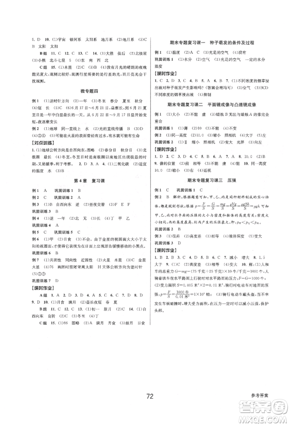 天津科學(xué)技術(shù)出版社2022初中新學(xué)案優(yōu)化與提高七年級下冊科學(xué)A浙教版參考答案