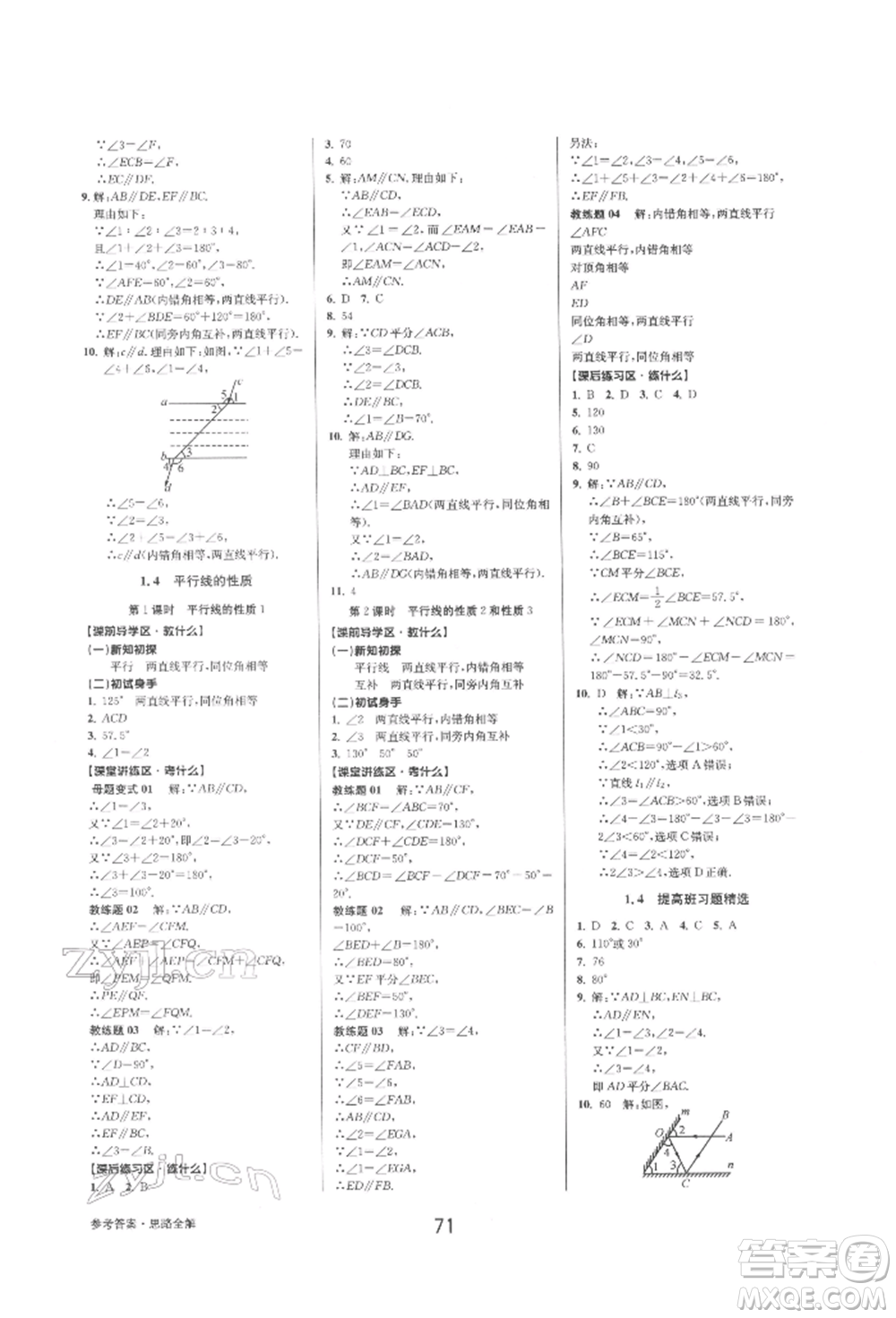 天津科學技術出版社2022初中新學案優(yōu)化與提高七年級下冊數(shù)學A浙教版參考答案